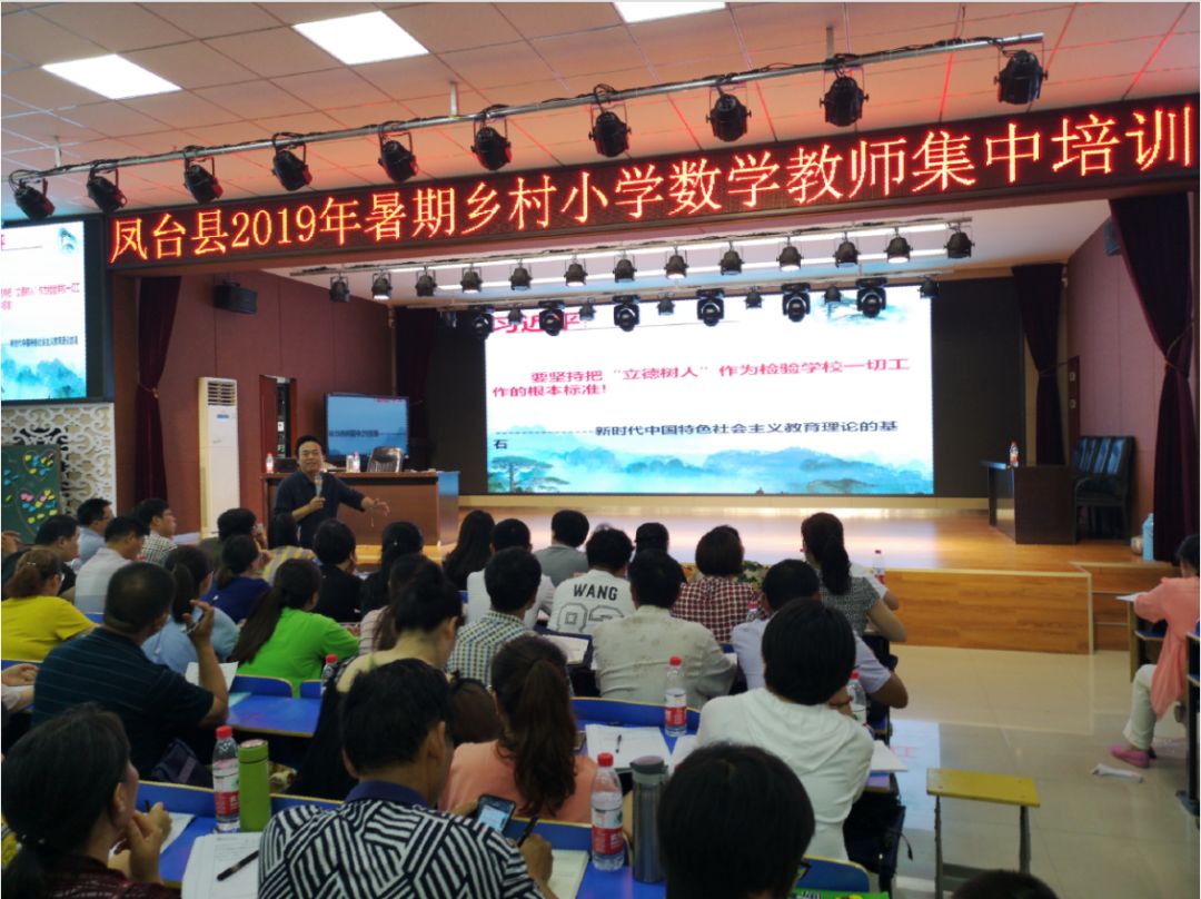 凤台县2019年暑期乡村小学数学教师集中培训开班