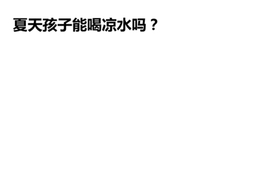                     夏天能吃冰淇淋、冷饮吗？这类孩子真的不能吃！