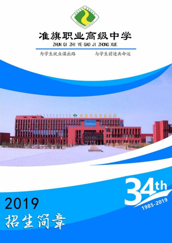 职业院校在线丨准格尔旗职业高级中学2019年招生简章