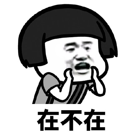 热门表情包:我心爱的人你在吗?