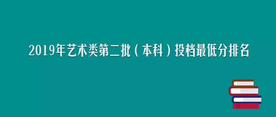 今天,2019年艺术类第二批(本科)投档最低分排名出炉! 龙8国际龙8国际