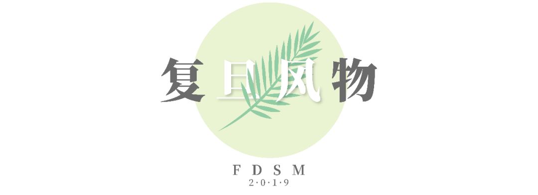 更新了!复旦十二时辰勾画的“旦复旦” 日博国际官