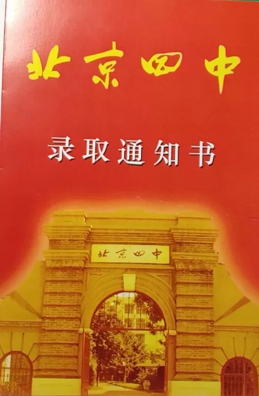 第二波人大附首师附北京四中等14所初中录取通知书来了