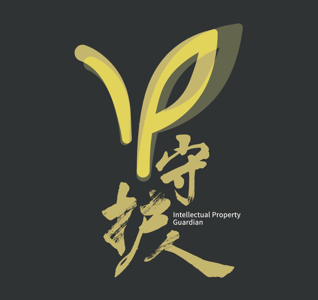 IP守护人 | 中小微企业IP管理【第十场:文创企业