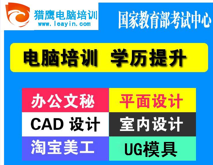 石碣UG模具培训、PS培训、淘宝美工培训、美容美发培训、电脑组装等 诚博平台