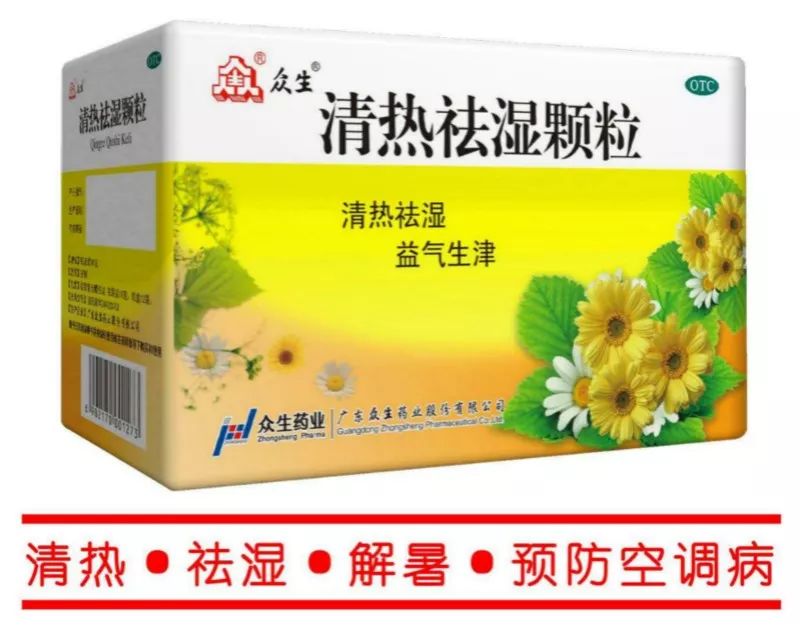 众生清热祛湿颗粒是预防及治疗暑湿的代表药物,20多年市场认证,深得