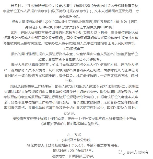 2020年长顺事业单位_长顺县事业单位招聘21人!大专起招!即将报