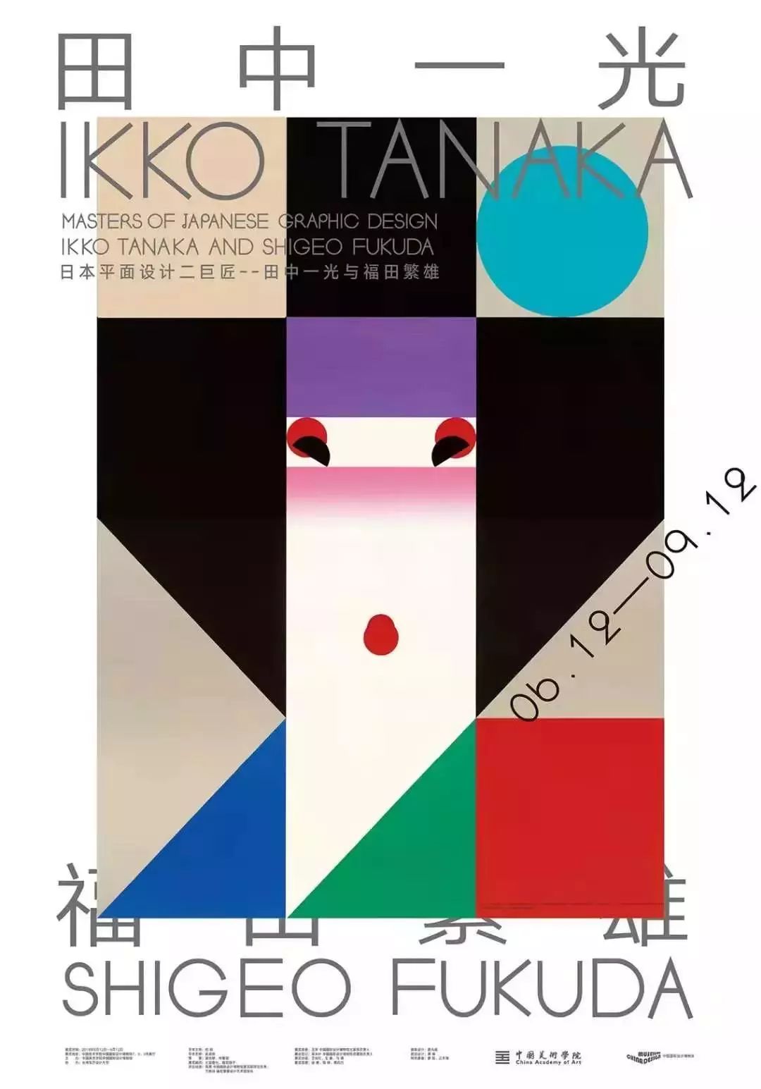 日本平面设计师田中一光与福田繁雄联展