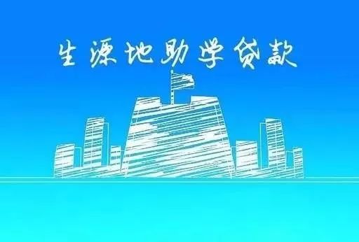 绩溪县教体局关于2019年安徽省国家开发银行生源地信用助学贷款办理