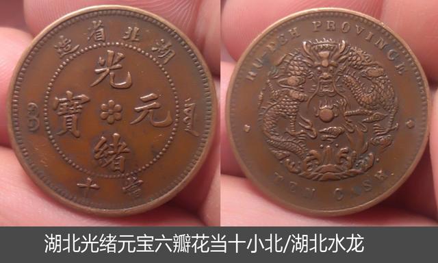 湖北光绪元宝和大清铜币普通品价值在几元或者几十元有哪些品种