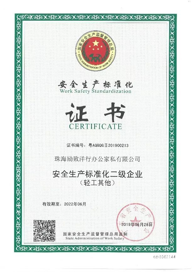 △安全生产标准化二级企业证书