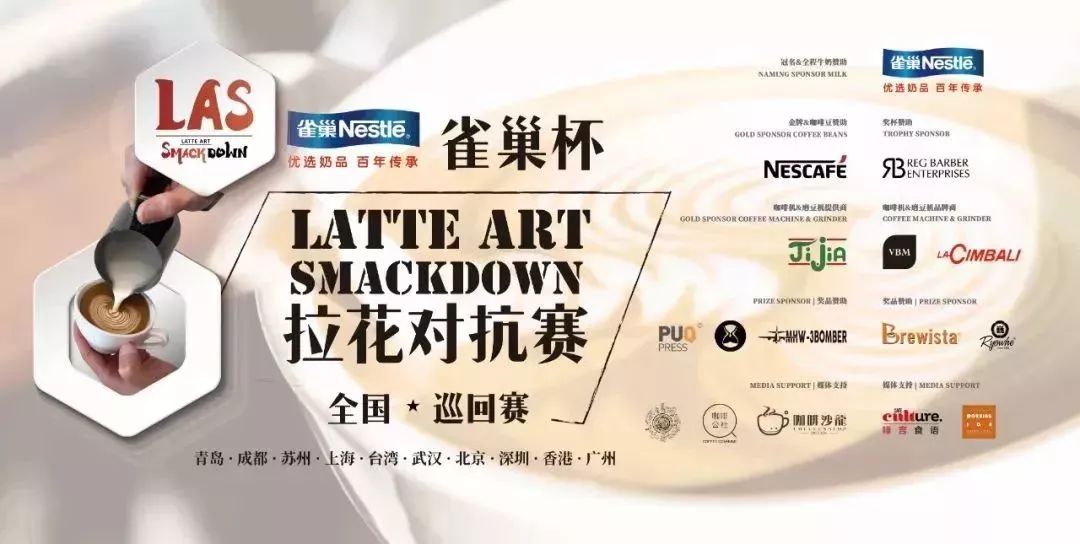 2019雀巢杯拉花对抗赛广州站,六强名单新鲜出炉! 优德w88官网登录