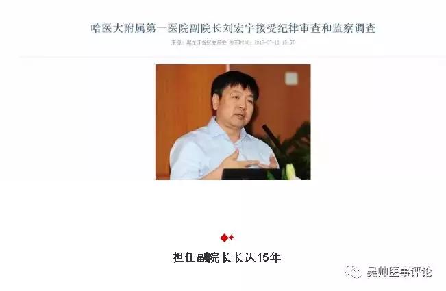 哈医大附属第一医院副院长刘宏宇被查,涉嫌严重违纪违法.