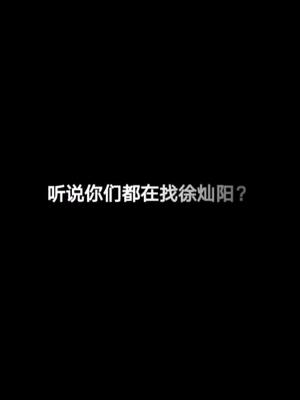 徐灿阳我不介意你们认识一下我