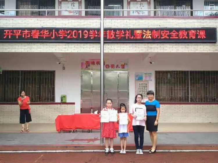 开平春华小学散学典礼叮嘱孩子:开心暑假,不忘学习,安全第一