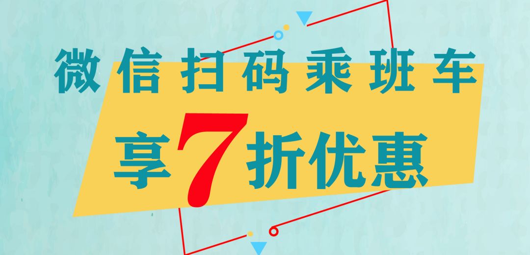 福利汕尾至陆丰湖东微信扫码7折优惠乘坐班车