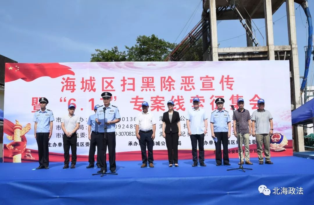 【遇·关注】重拳打黑恶治乱保平安,北海市海城警方"晒"上半年成绩单!