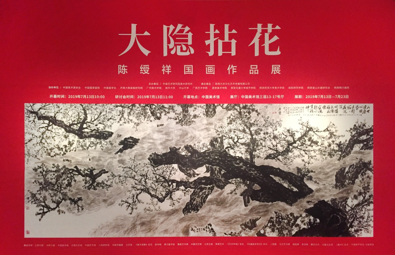 陈绶祥国画作品展亮相中国美术馆