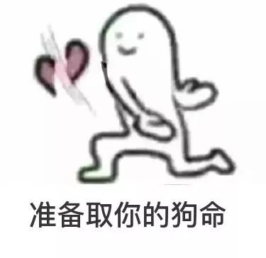 单身狗斗图表情包| 秀恩爱小分队