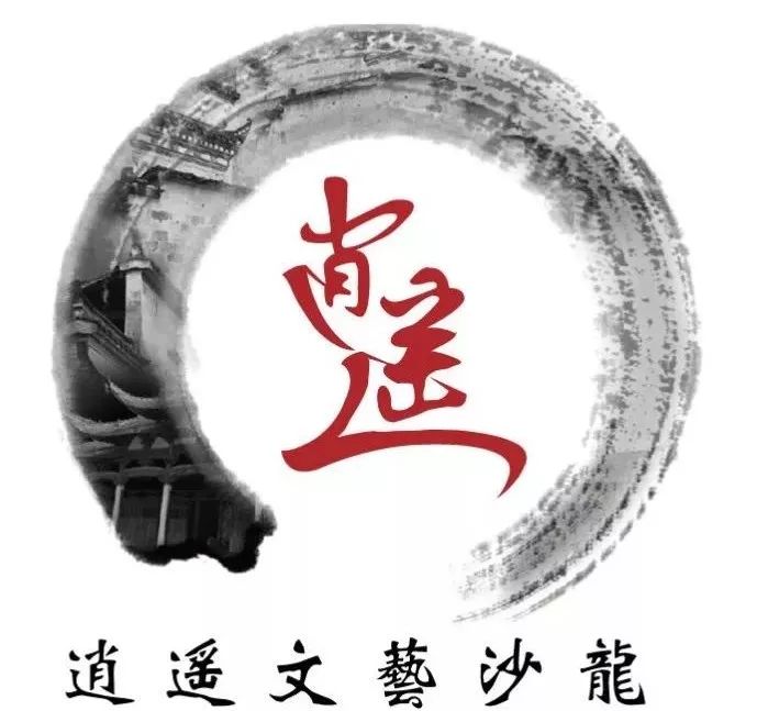 【在柳边】芜湖诗院,逍遥文艺,世界3诗歌创研基地明日