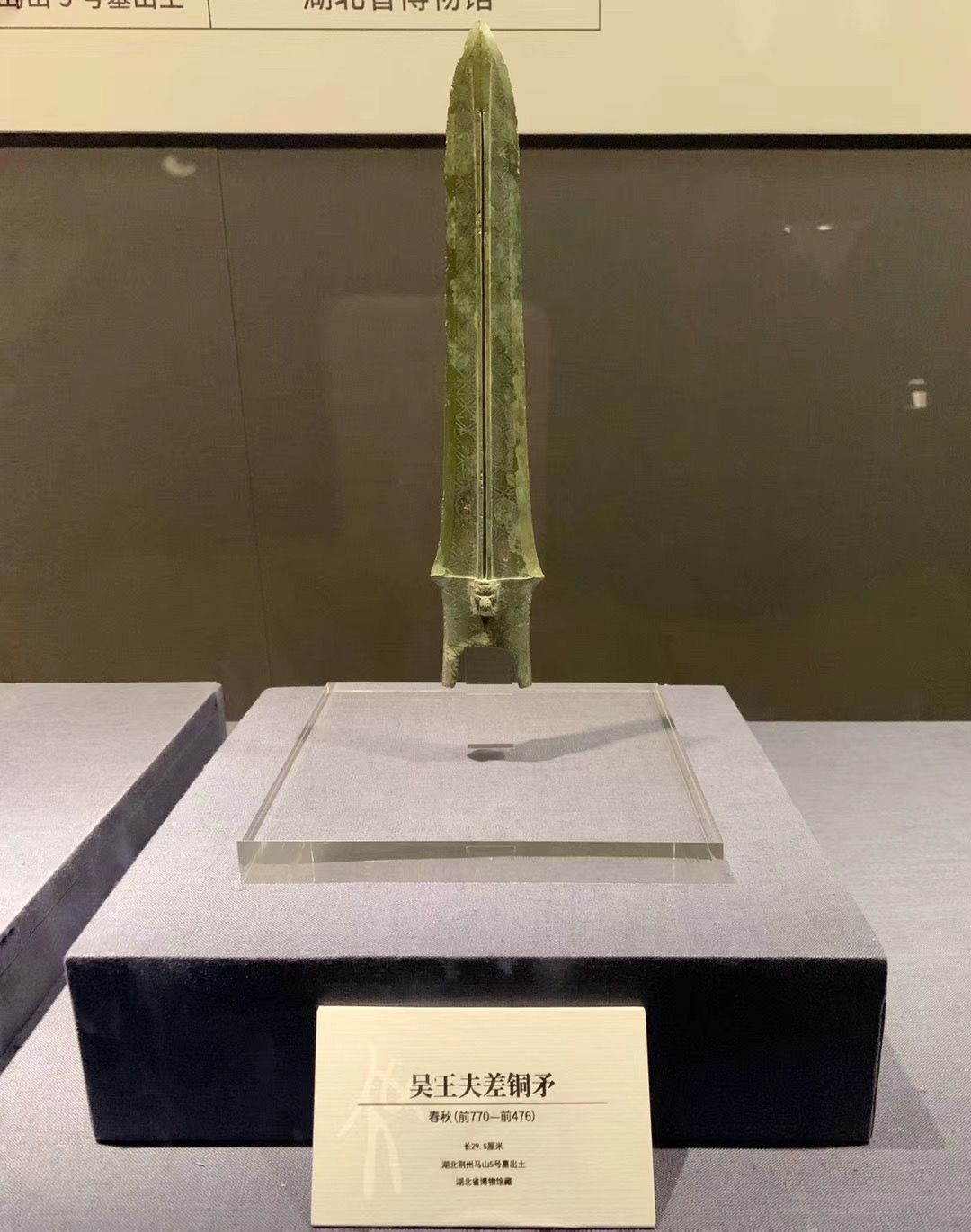 莫过于湖北省博的镇馆之宝 上过《国家宝藏》的文物网红 吴王夫差的矛