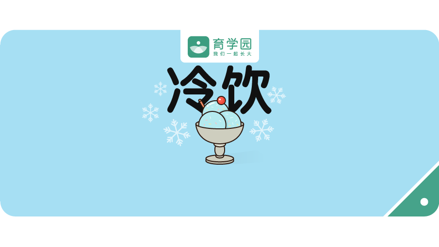                     夏天能吃冰淇淋、冷饮吗？这类孩子真的不能吃！