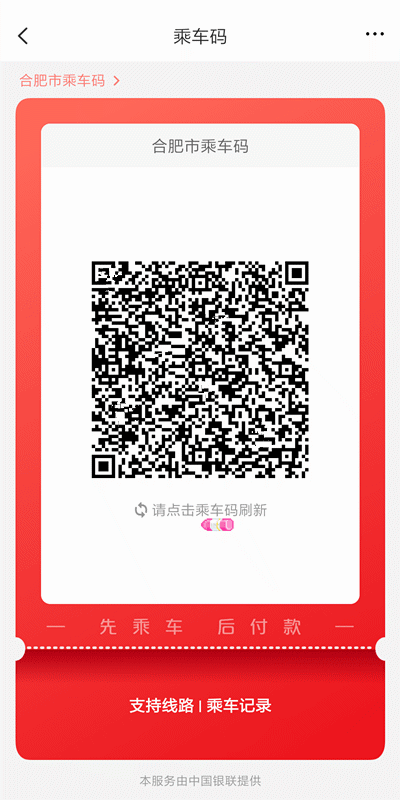 3,乘车时,打开云闪付app,将乘车码 靠近公交车扫码区,即可