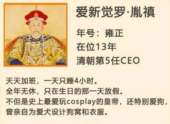 历史还能这么看？一组图带你了解清朝各个CEO的传奇故事！