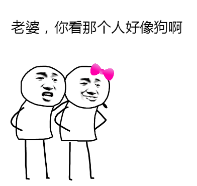 单身狗斗图表情包| 秀恩爱小分队