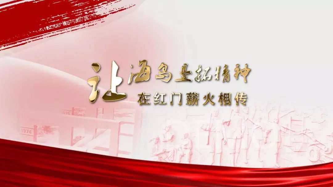 让海岛垦拓精神在红门薪火相传