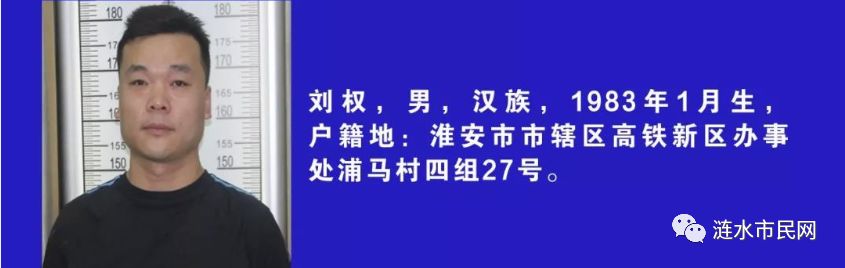 涟水警方公开征集刘权等人违法犯罪线索的公告