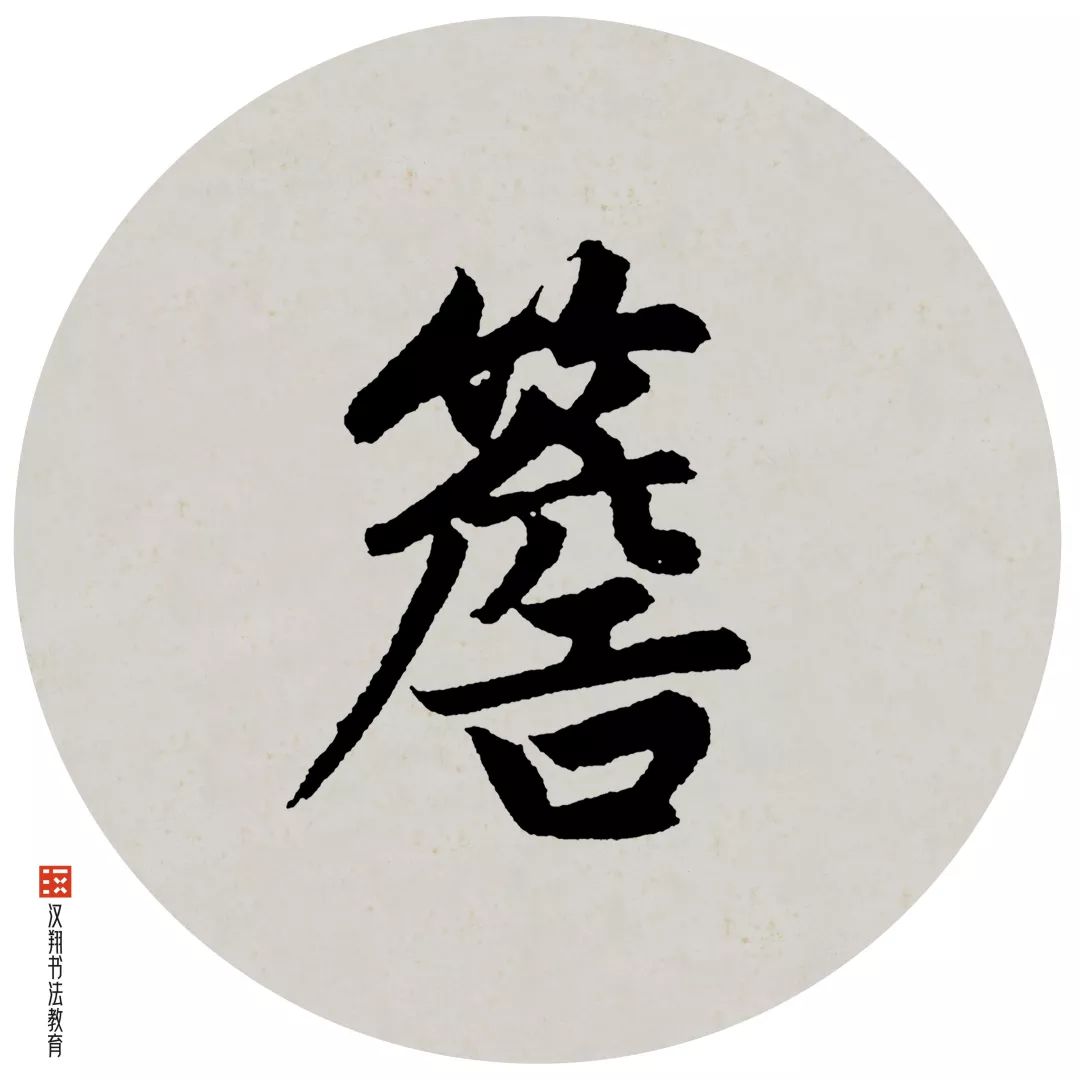 【赵孟頫行书集字】茅檐低小,溪上青青草