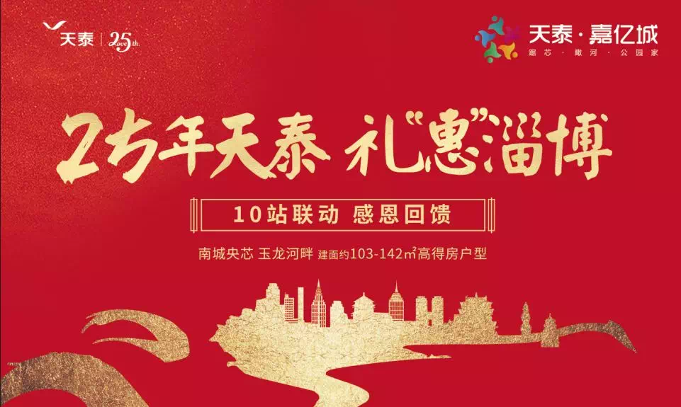 天泰25周年 礼“惠”淄博 十站联动 2018欧冠买球网站