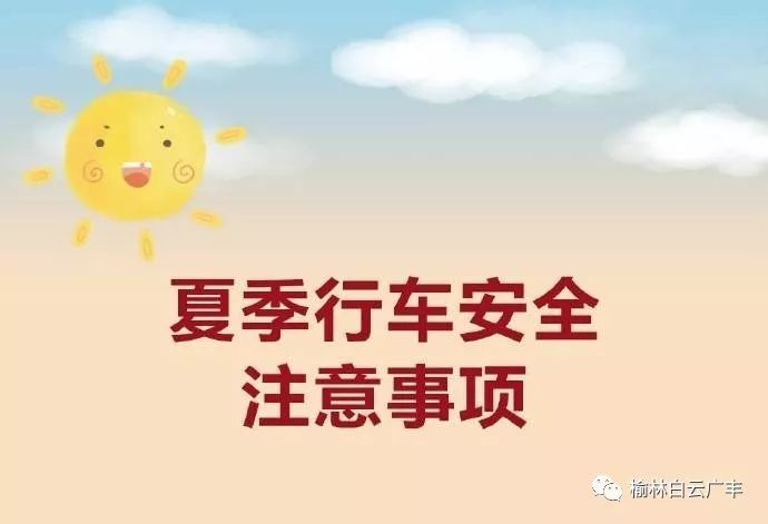 【白云·知识】夏季行车安全注意事项