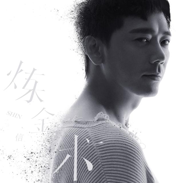 信离开了舒适圈依然精彩,新专辑《炼金术》炼就了实力与新鲜 乐博百万游戏登陆网