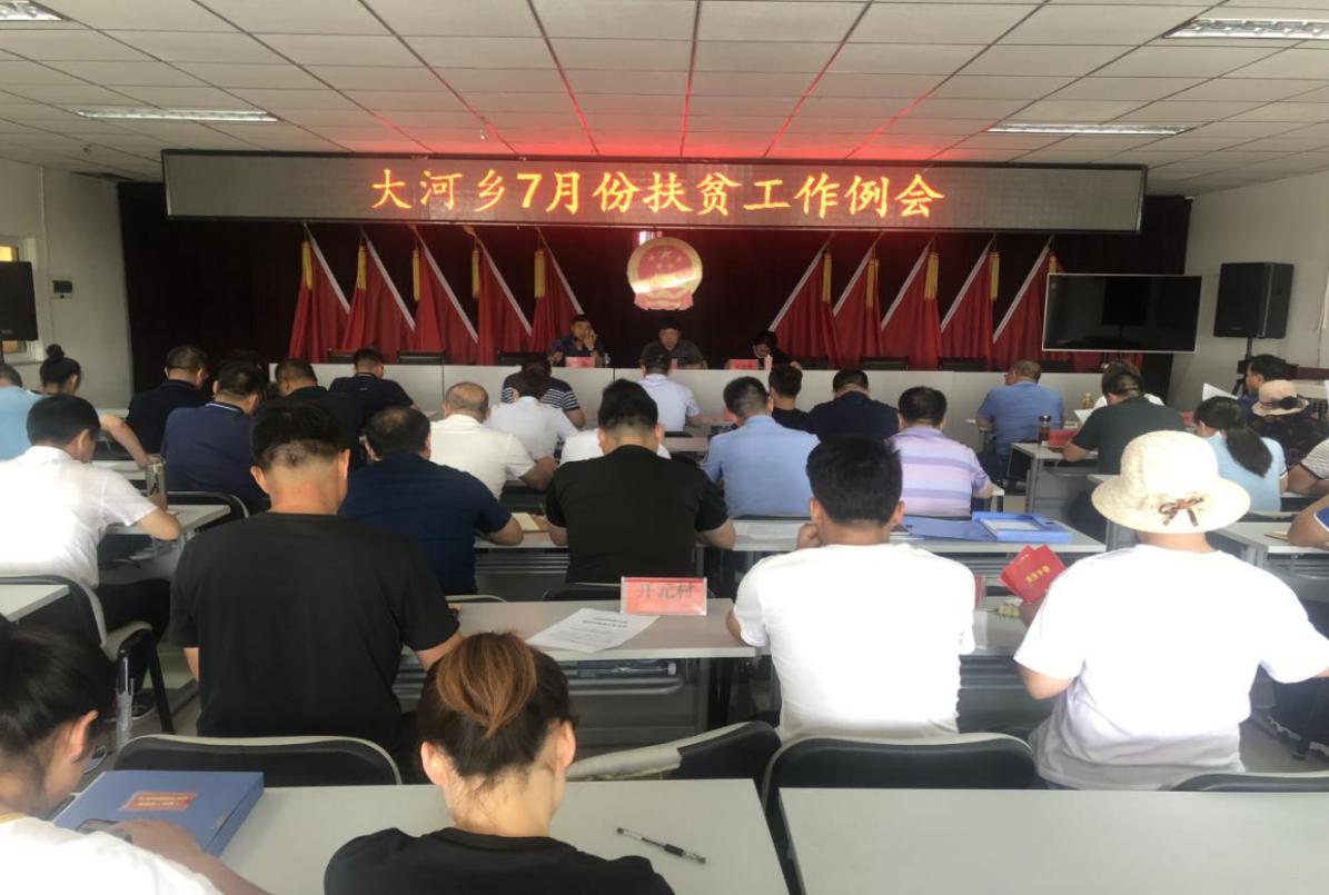 大河乡召开7月份扶贫工作例会