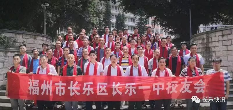 长乐一中校友会第一次全员大会召开