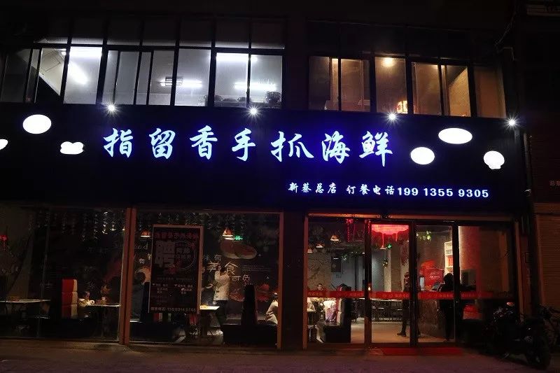 新蔡指留香手抓海鲜!夏天快过完了别说你还没吃过!