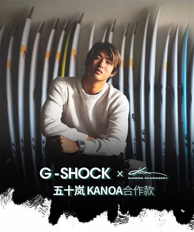 卡西欧 | 五十岚合作款|用剔透海洋之心致敬热衷