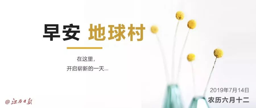 早安,地球村|"鄱阳湖2019年第1号洪水"形成!未来3天仍