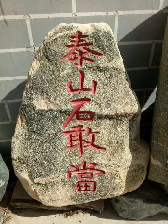 阳宅风水案例家门前有条反弓路做了个石敢当摆哪个位置合适