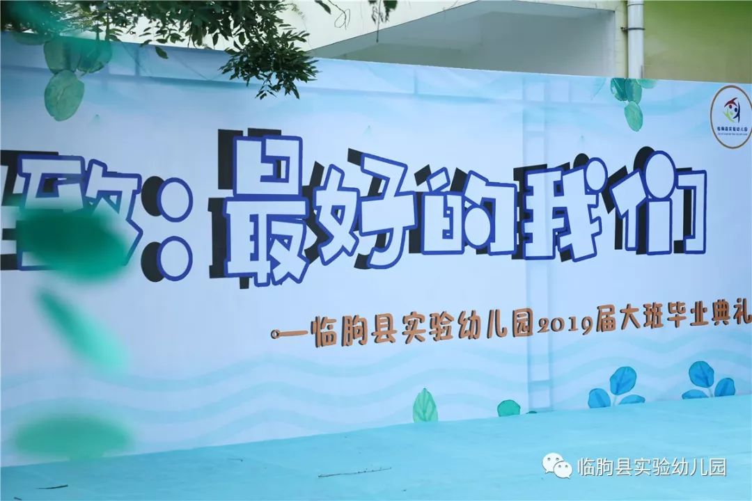 再见小时光临朐县实验幼儿园毕业典礼致最好的我们惜别篇