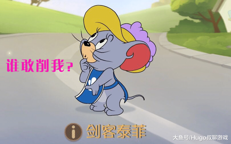 猫和老鼠手游:客泰菲这么强还不削,背后原因引人深思
