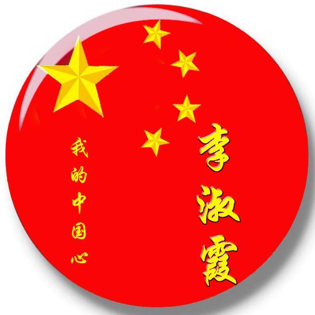 百家姓微信头像,姓氏头像,我的中国心爱国主题,喜欢请