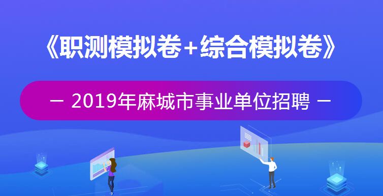 黄冈招聘_黄冈事业单位招聘面试备考指导 浠水 黄梅 市直(2)