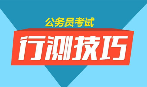 国考马上就到了,行测的这3大答题策略,你都掌握了吗?