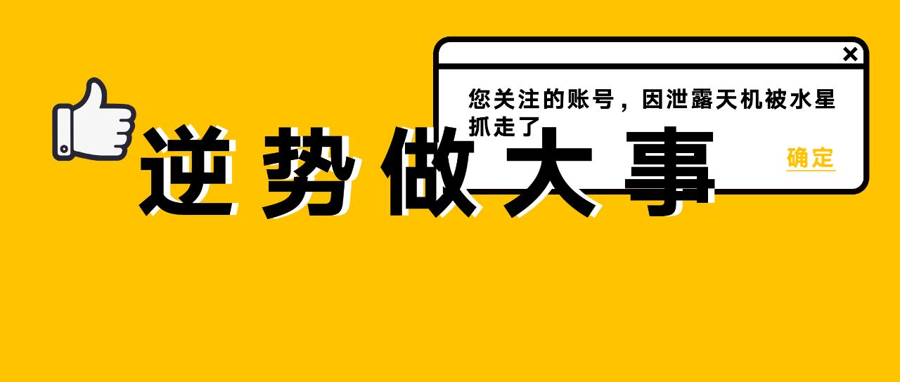 我们推送了不少水逆相关的内容,反复强调:"重大决策和重要事项的履行