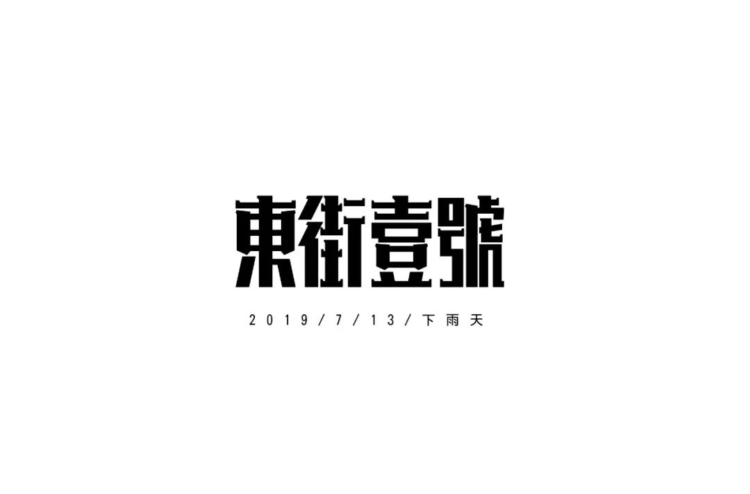 字体帮-第1249篇: 东街壹号 明日命题:翡翠里