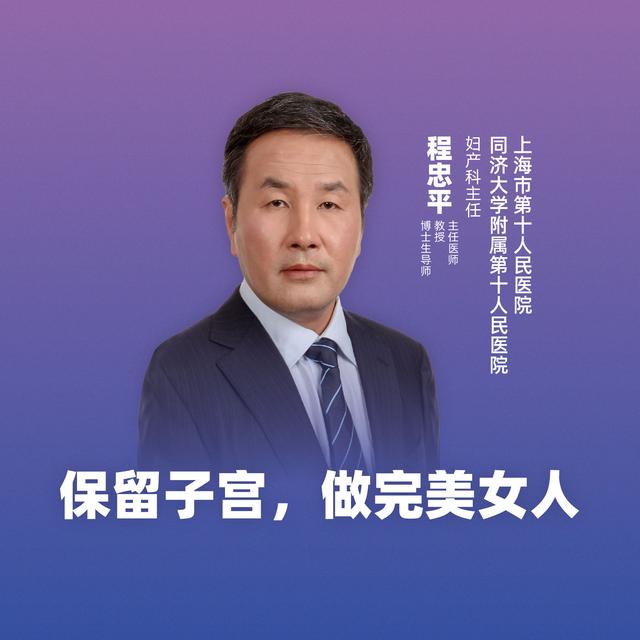 程忠平主任医师,教授,博士生导师上海第十人民医院妇产科主任上海妇