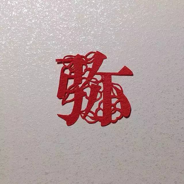 剪字成诗